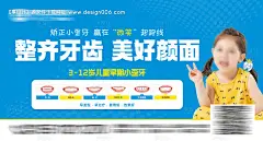 源文件下载【儿童口腔牙齿矫正品宣海报】编号：83190031151592002