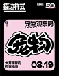 设计思路教程！一百种标题排版拿去抄 03