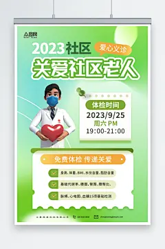 高端社区老年人义诊体检海报-众图网