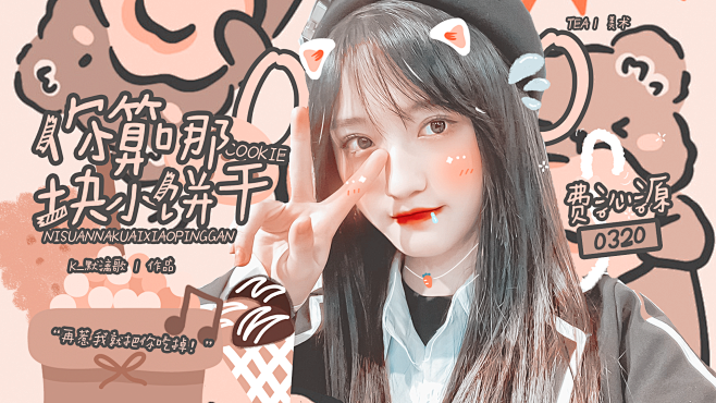 你算哪块小饼干 | 橙光 | TEA设计