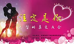 相亲会活动海报PSD素材交友|交友会|情人节|相亲|相亲会|七夕情人节素材|七夕情人节psd素材|情人节快乐情人节创意|情人节情人节