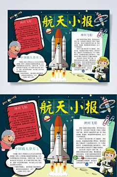 飞船航天小报科技小报WORD