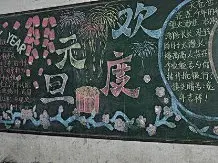 2014年元旦黑板报