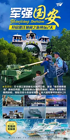 湛江军强国安2日游海报-源文件-采灵感-cailinggan.com