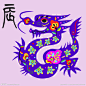 【十二生肖贴画 —— 龙】