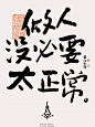 做人没必要太正常｜发疯文学真发疯 - 小红书