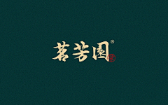 麦田品牌设计工作室采集到LOGO