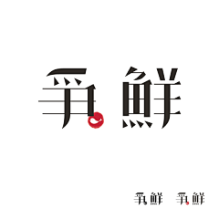 顾咸菜采集到字体设计
