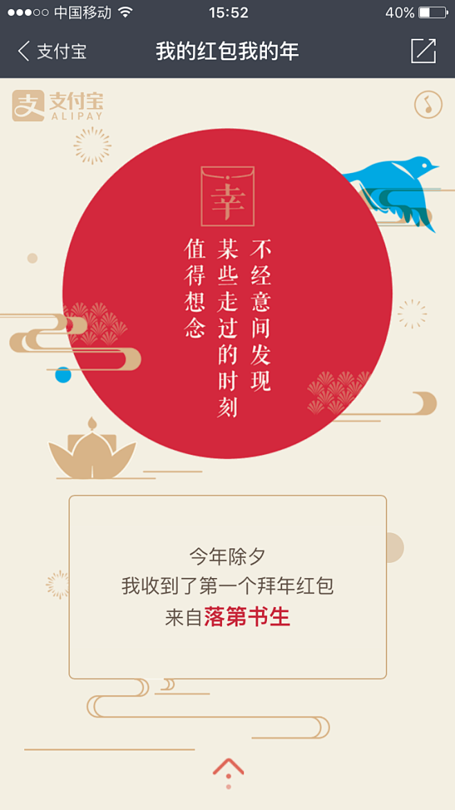 手机支付宝#2016我的红包我的年#