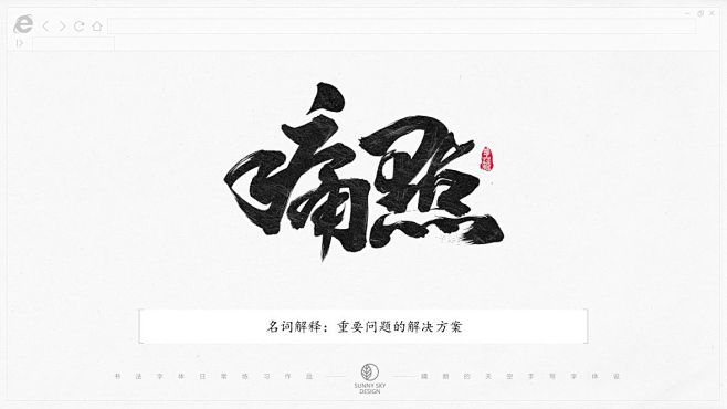 书法字体设计 | 互联网黑话 | 202...