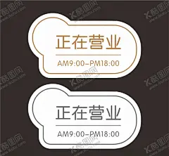 正在营业 【酷图网】营业吊牌,试营业,营业中,欢迎进店,试营业促销,营业中模板,试营业进行,试营业海报,新店试营业,营业牌,欢迎光临,欢迎牌,出去一下下,外出办事,营业中海报,营业中提示,正在营业中,正营业,新年营业中,假期营业中,餐饮营业中,正在营业,迎宾牌,餐饮迎宾海报,营业中展架,迎宾展架