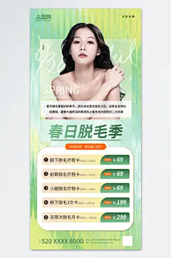 简约风春季脱毛季医美海报