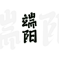 字结构很端正，想要端庄+一点狂的感觉，模仿书法字毛笔拖尾的效果，在黑体的基础上笔画变形，还是太收敛了点...