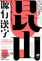 ◉◉【微信公众号：xinwei-1991】⇦了解更多。◉◉  微博@辛未设计    整理分享  。中文海报设计版式设计海报设计文字排版设计海报版式设计海报排版设计商业海报设计 (1).jpg