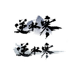 by艺蕴采集到逆水寒