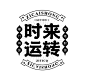 字体组合排版技巧-课游视界（KEYOOU）_1689214016_356af880