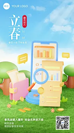 立春金融保险节气祝福3D手机海报