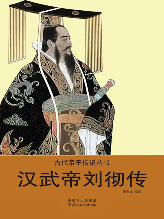 汉武帝刘彻的搜索结果_百度图片搜索-花瓣网