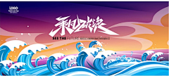 0一兮采集到破浪-年中会