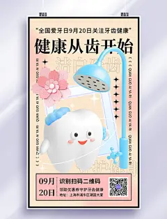 全国爱牙日简洁潮流3D立体牙齿健康医疗海报