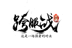 xpxxp采集到毛笔字