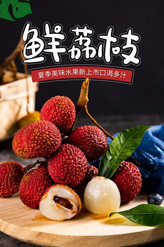 多汁荔枝水果详情页-众图网-花瓣网