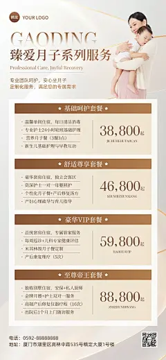 医疗保健月子中心服务营销服务价目表全屏海报AIGC