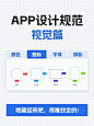 UI设计规范1⃣️视觉篇 | 颜色/图标的应用 起来吧，很难找全的！！ 本篇笔记讲述了颜色、图标、字体、阴影在UI界面设计中的应用， 1⃣️颜色 （1）按类型分为：主题色和辅助色；主题色一般是品牌色，其他颜色统称为辅助色； （2）按用途分为：文字色、背景色和状态色（常态、点击态、不可点击）； 2⃣️图标/icon （1）图标尺寸：尺寸种类不用过多，尺寸用偶数 （2）图标端点：图标断线形式分为直角端点、圆角端点、出角端点 （3）图标转角：分为直角、圆角和斜角，保持规则统一 （4）图标网格系统：为保证图标图形