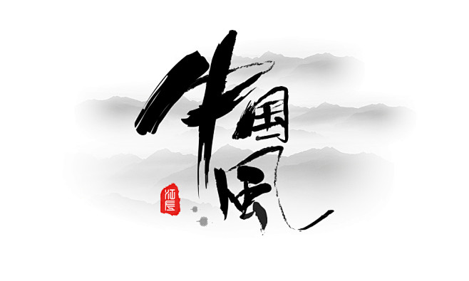 中国风书法字体字体设计