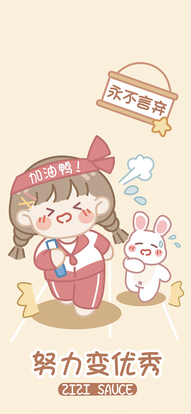 芝芝酱校园系列之努力变优秀卡通可爱壁纸