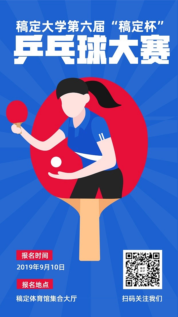 乒乓球/运动健身/比赛/手机海报