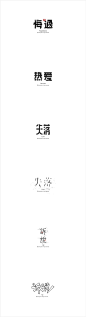 他从零开始，用三个月时间学习字体设计，完成人生第一次蜕变。来自第八期字体设计课程学生曲恒辰的作品集。