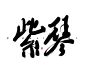 椿嘉板写古风ID