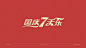 国庆节字体设计 (7).jpg