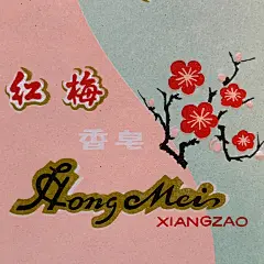 #歷史字體# 香皂上的字-复古字体设计/复古设计/中式复古/复古标志/复古品牌/复古版式