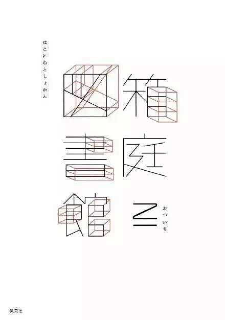 有趣的字体设计海报