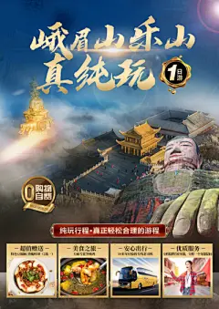 【南门网】广告 海报 旅游 峨眉山 乐山 纯玩 线上 大佛 峨眉金顶