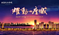 华丽地产宣传海报