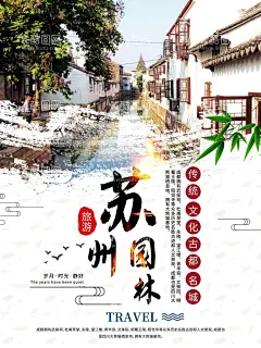 旅游海报   - 源文件下载【酷图网】旅游海报,苏州,城市旅游海报,宣传海报,景点海报,景区海报,