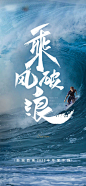 乘风破浪海报-源文件-采灵感-cailinggan.com