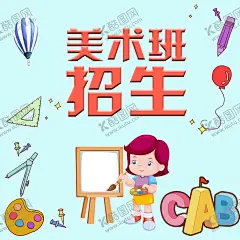 美术班 【酷图网】美术培训,美术,美术海报,美术展,美术班,美术招生,艺术培训,美术写生,美术培训班,少儿美术,绘画培训,少儿美术培训,儿童美术培训,少儿绘画培训,书画展展架,画展展架,美术展览,美术招生海报,美术学习班,美术培训学校,美术培训机构,画展海报,画展,书画展,学画画
