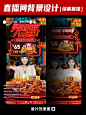 餐饮品牌夜宵直播间背景贴片设计｜绿幕扣像