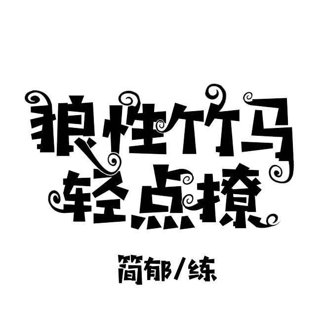 q版字设
练手
勿盗