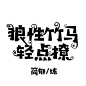 q版字设
练手
勿盗