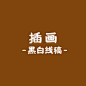 插画9