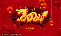 龙年 龙年海报 2024海报 2024龙年 新年 春节贺卡 元旦海报 新年快乐 元旦快乐 龙年素材 卡通龙 龙年吉祥物 手绘龙