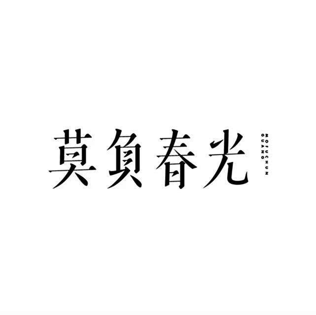 商业字体  设计精选（904） (14)