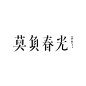商业字体  设计精选（904） (14)