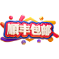 顺丰包邮
