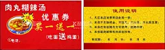 买一送一优惠券  - 源文件下载【酷图网】吃一碗送一碗,优惠券,送鸡蛋,肉丸糊辣汤,代金券,活动,名片,使用说明